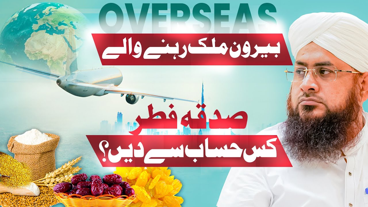 Berone Mulk (Overseas) Sadqa e Fitr Kis Hisab Say Ada Karain?
